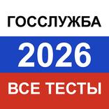 Госслужба 2026 — экзамен, тест