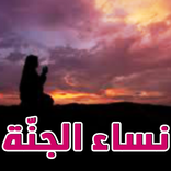 نساء الجنة