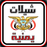 شيلات يمنية بدون نت