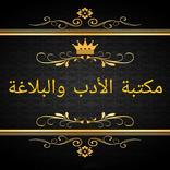 ”مكتبة الأدب العربي والبلاغة