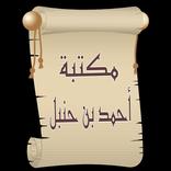 مكتبة أحمد بن حنبل | 22 كتاب