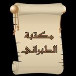 مكتبة كتب الإمام الطبراني