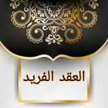 العقد الفريد