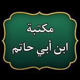 مكتبة كتب الإمام ابن أبي حاتم