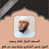 المصحف المرتل ياسين الجزائري APK