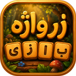 زَرواژه - بازی کلمات زبان دری