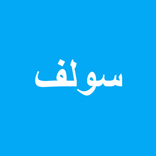 سولف - فضفضه ودردشه شات عربي