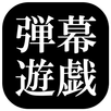 【東方】弾幕遊戯 APK
