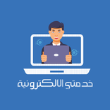 خدمتي الالكترونية