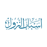”أسباب النزول