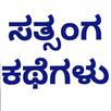 Satsanga kathegalu APK