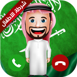 شرطة الاطفال السعودية