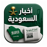 أخبار السعودية