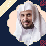 الشيخ سعد الغامدي بدون نت