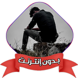اناشيد اسلامية حزينة بدون نت