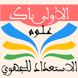 الاستعداد للجهوي 1 باك علوم