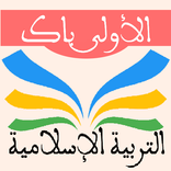 التربية الاسلامية 1 باك
