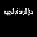 جدول للدراسة في التوجيهي aplikacja