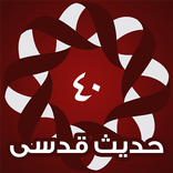 أربعون حديث قدسى