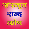 Sanskrit Dictionary :Hindi Eng APK