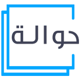 منصة حوالة