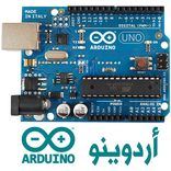 أساسيات الأردوينو