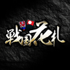 戦国花札｜こいこいで勝負する戦国ゲーム APK