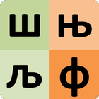 Serbian alphabet for students icon