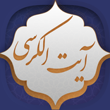 آیت الکرسی