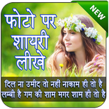 Photo Per Shayari Likhne Wala app - Quotes Creator