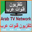 Arabic TV Network  تلفزيون عرب قنوات APK