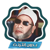 جميع خطب الشيخ عبد الحميد كشك APK