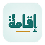 Iqama - إقامة