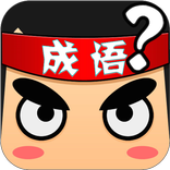 开心成语