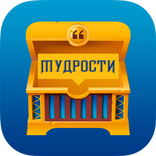 Мудрости