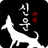 신운 - 神의 운세 사주팔자 토정비결 무료보기 어플