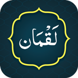 Surah Luqman (سورة لقمان)