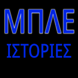 Μπλε ιστορίες