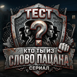 Слово пацана: Кто ты на улицах