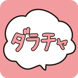 マッチングアプリ　ダラチャ　出会い系じゃない暇つぶしチャット