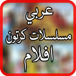 مسلسلات كرتون عربي‎
