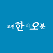 Hangul Clock Widget - DIY Text आइकन