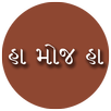 Ha Moj Ha - Gujarati Comments APK