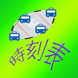 電車時刻表 APK