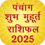 Panchang,Muhurat,Rashifal 2025