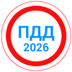 Билеты ПДД 2026+Экзамен ПДД APK