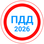 Билеты ПДД 2026+Экзамен ПДД