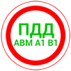 ПДД 2026 AB APK