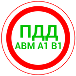 ”ПДД 2026 AB