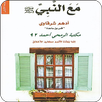 رواية مع النبي APK